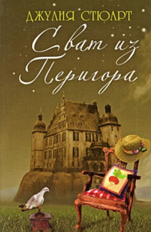 Russian edition of The Matchmaker of Perigord