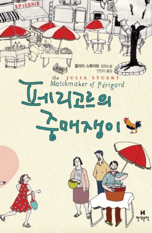 Korean edition of The Matchmaker of Perigord