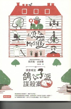 Taiwanese edition of The Pigeon Pie Mystery