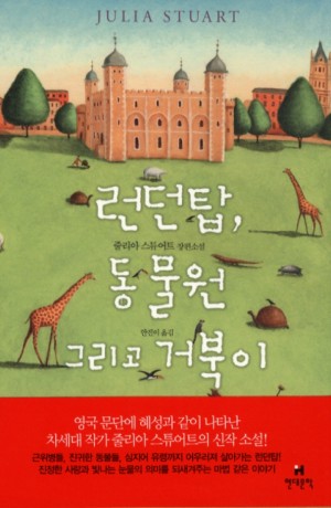 Korean edition of The Tower, the Zoo, and the Tortoise