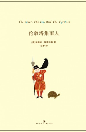 Chinese edition of The Tower, the Zoo, and the Tortoise